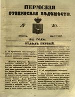 Пермские губернские ведомости, №  20, 1851 год