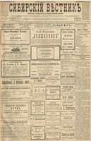 Сибирский вестник политики, литературы и общественной жизни 1900 год, № 230 (19 октября)
