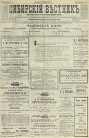 Сибирский вестник политики, литературы и общественной жизни 1901 год, № 099 (8 мая)
