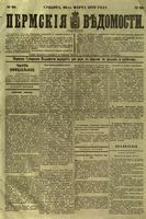 Пермские губернские ведомости, №  20, 1879 год