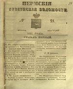 Пермские губернские ведомости, №  21, 1851 год