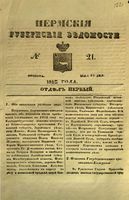 Пермские губернские ведомости, №  21, 1852 год