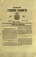 Пермские губернские ведомости, №  21, 1853 год