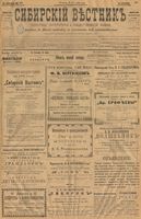 Сибирский вестник политики, литературы и общественной жизни 1901 год, № 150 (12 июля)