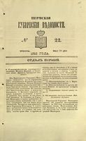 Пермские губернские ведомости, №  22, 1853 год