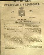 Пермские губернские ведомости, №  23, 1851 год