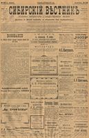 Сибирский вестник политики, литературы и общественной жизни 1901 год, № 246 (13 ноября)