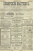 Сибирский вестник политики, литературы и общественной жизни 1902 год, № 014 (17 января)