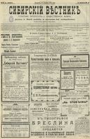 Сибирский вестник политики, литературы и общественной жизни 1902 год, № 041 (19 февраля)