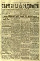 Пермские губернские ведомости, №  24, 1879 год