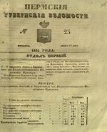 Пермские губернские ведомости, №  25, 1851 год