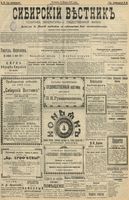 Сибирский вестник политики, литературы и общественной жизни 1902 год, № 060 (15 марта)