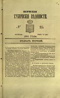 Пермские губернские ведомости, №  25, 1853 год