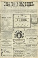 Сибирский вестник политики, литературы и общественной жизни 1902 год, № 078 (6 апреля)