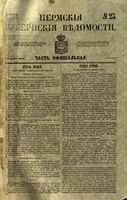 Пермские губернские ведомости, №  25, 1863 год