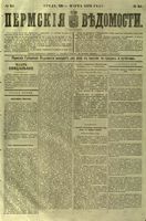 Пермские губернские ведомости, №  25, 1879 год