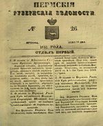 Пермские губернские ведомости, №  26, 1851 год