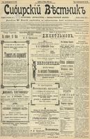 Сибирский вестник политики, литературы и общественной жизни 1902 год, № 105 (18 мая)