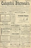 Сибирский вестник политики, литературы и общественной жизни 1902 год, № 106 (19 мая)