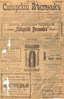 Сибирский вестник политики, литературы и общественной жизни 1902 год, № 139 (29 июня)