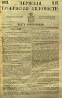 Пермские губернские ведомости, №  27, 1863 год