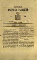 Пермские губернские ведомости, №  28, 1853 год