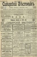 Сибирский вестник политики, литературы и общественной жизни 1902 год, № 244 (12 ноября)