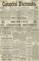 Сибирский вестник политики, литературы и общественной жизни 1902 год, № 250 (20 ноября)