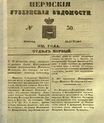 Пермские губернские ведомости, №  30, 1851 год