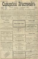 Сибирский вестник политики, литературы и общественной жизни 1903 год, № 028 (4 февраля)