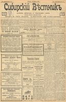 Сибирский вестник политики, литературы и общественной жизни 1903 год, № 041 (21 февраля)