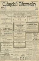 Сибирский вестник политики, литературы и общественной жизни 1903 год, № 048 (1 марта)