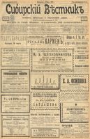 Сибирский вестник политики, литературы и общественной жизни 1903 год, № 061 (16 марта)