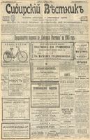 Сибирский вестник политики, литературы и общественной жизни 1903 год, № 071 (29 марта)