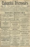 Сибирский вестник политики, литературы и общественной жизни 1903 год, № 075 (3 апреля)