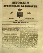 Пермские губернские ведомости, №  32, 1851 год