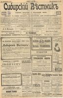 Сибирский вестник политики, литературы и общественной жизни 1903 год, № 120 (7 июня)