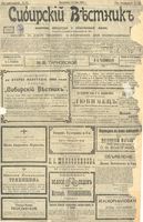 Сибирский вестник политики, литературы и общественной жизни 1903 год, № 139 (1 июля)