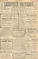 Сибирский вестник политики, литературы и общественной жизни 1903 год, № 145 (8 июля)