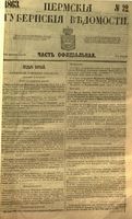 Пермские губернские ведомости, №  32, 1863 год