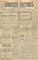 Сибирский вестник политики, литературы и общественной жизни 1903 год, № 163 (30 июля)
