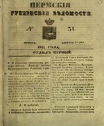 Пермские губернские ведомости, №  34, 1851 год