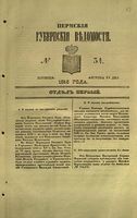 Пермские губернские ведомости, №  34, 1853 год