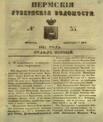 Пермские губернские ведомости, №  35, 1851 год