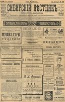Сибирский вестник политики, литературы и общественной жизни 1903 год, № 228 (24 октября)