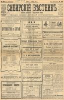 Сибирский вестник политики, литературы и общественной жизни 1903 год, № 236 (3 ноября)