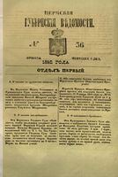 Пермские губернские ведомости, №  36, 1852 год