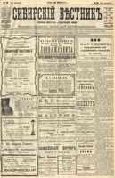 Сибирский вестник политики, литературы и общественной жизни 1904 год, № 016 (21 января)