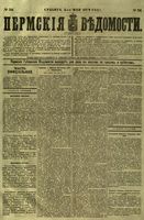 Пермские губернские ведомости, №  36, 1879 год