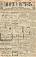 Сибирский вестник политики, литературы и общественной жизни 1904 год, № 032 (12 февраля)